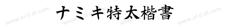 TT JTCナミキ特太楷書 ExtreB字体转换